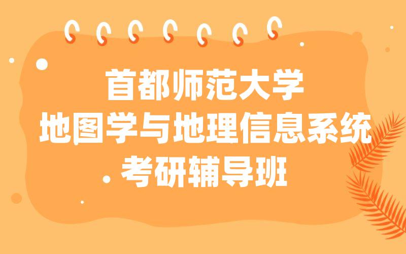 首都师范大学地图学与地理信息系统考研辅导班