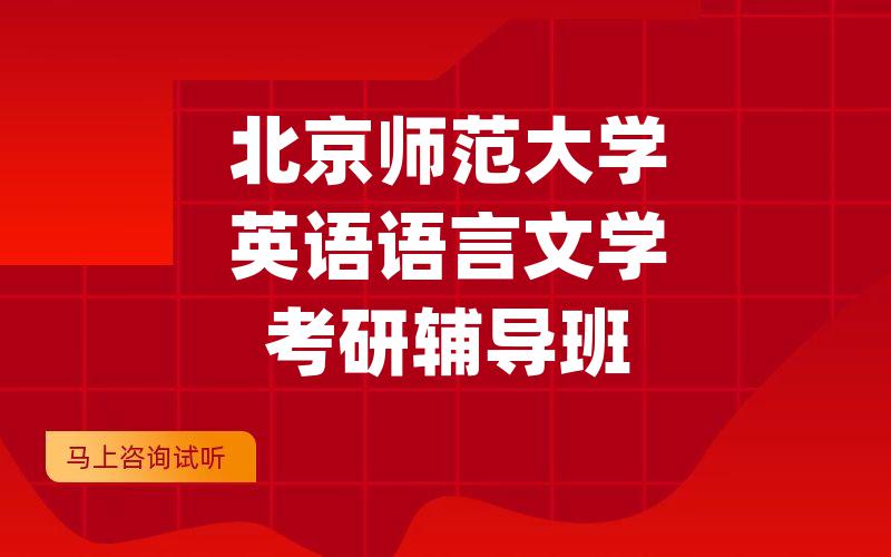 北京师范大学英语语言文学考研辅导班