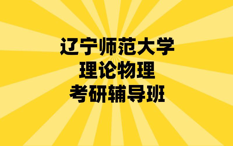 辽宁师范大学理论物理考研辅导班