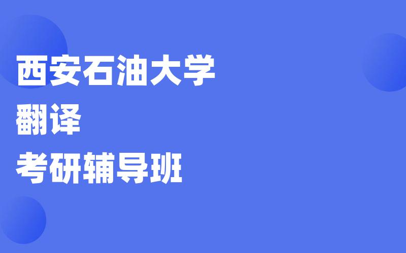 西安石油大学翻译考研辅导班