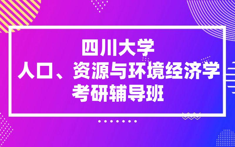 四川大学人口、资源与环境经济学考研辅导班