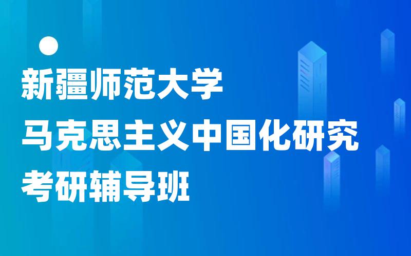 新疆师范大学马克思主义中国化研究考研辅导班