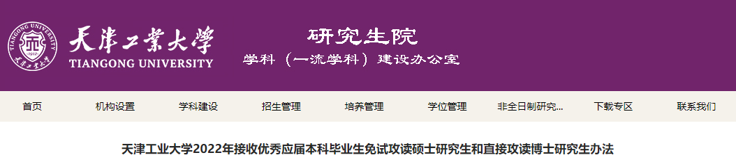 天津工业大学2022年推免硕士研究生招生章程 .png