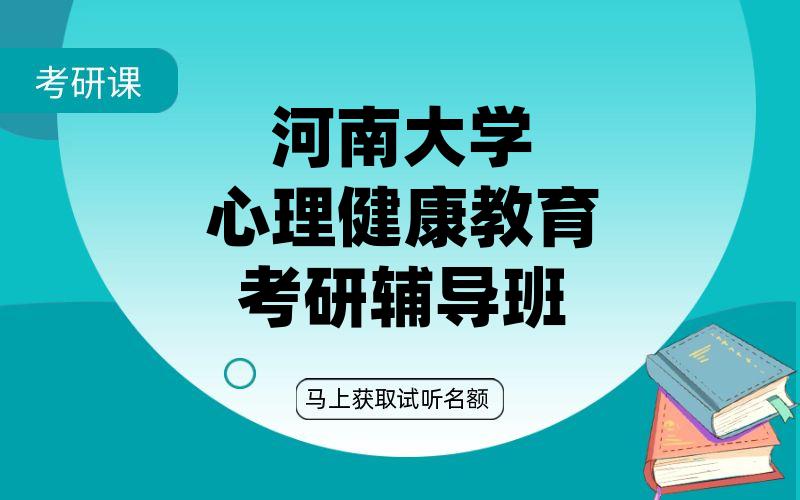 河南大学心理健康教育考研辅导班