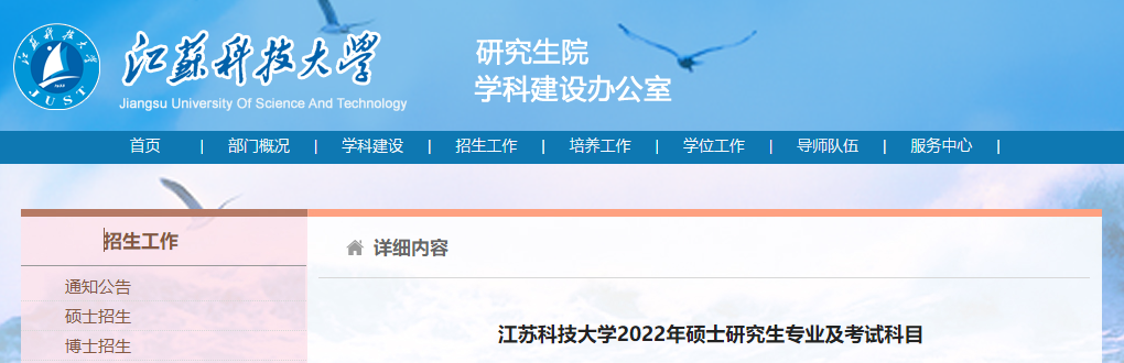 2022考研科目：江苏科技大学2022年硕士研究生专业及考试科目