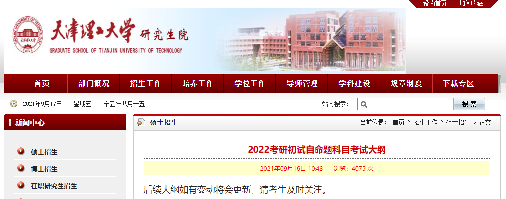 2022考研大纲：天津理工大学2022考研初试自命题科目考试大纲