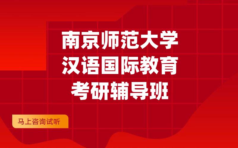 南京师范大学汉语国际教育考研辅导班