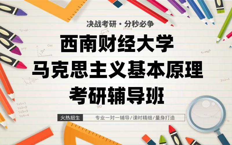 西南财经大学马克思主义基本原理考研辅导班