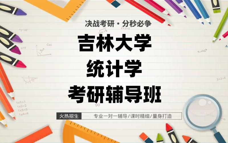 吉林大学统计学考研辅导班