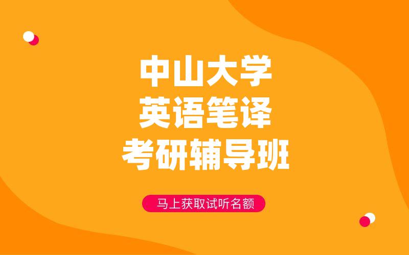 中山大学英语笔译考研辅导班