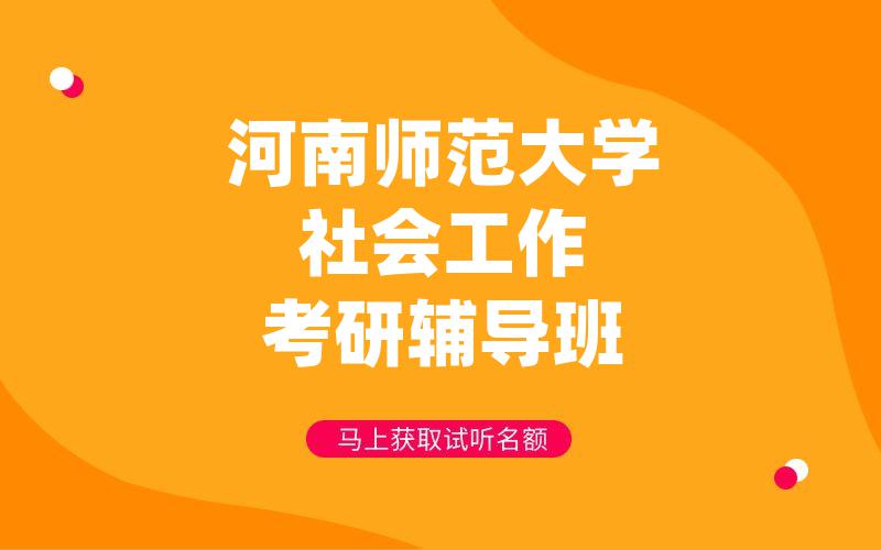 河南师范大学社会工作考研辅导班