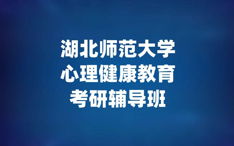 湖北师范大学心理健康教育考研辅导班