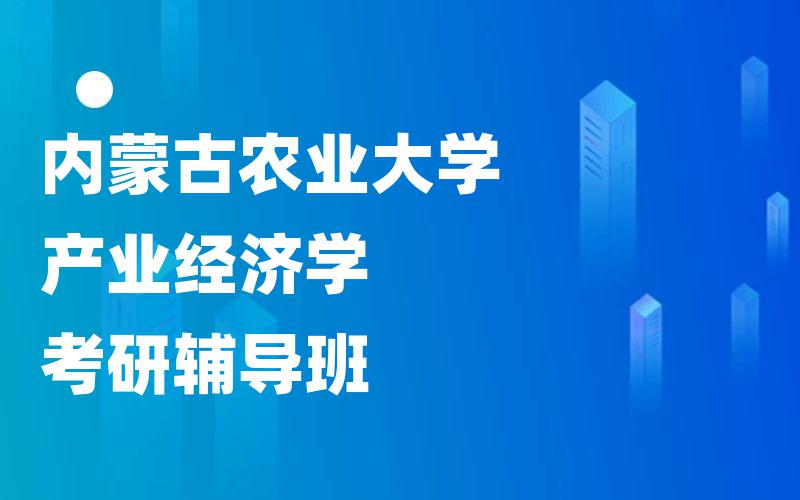 内蒙古农业大学产业经济学考研辅导班