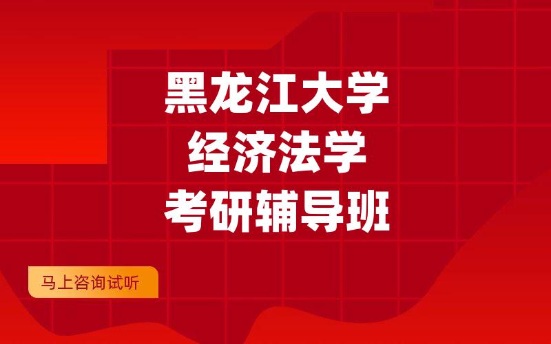 黑龙江大学经济法学考研辅导班