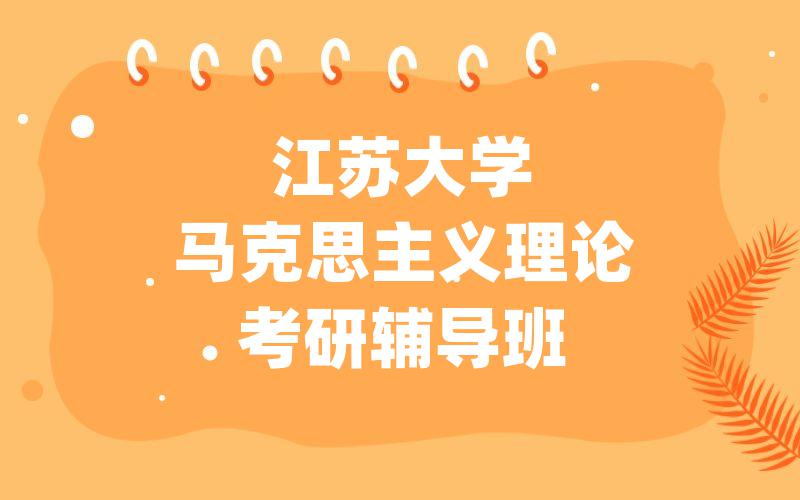 江苏大学马克思主义理论考研辅导班