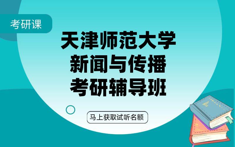 天津师范大学新闻与传播考研辅导班