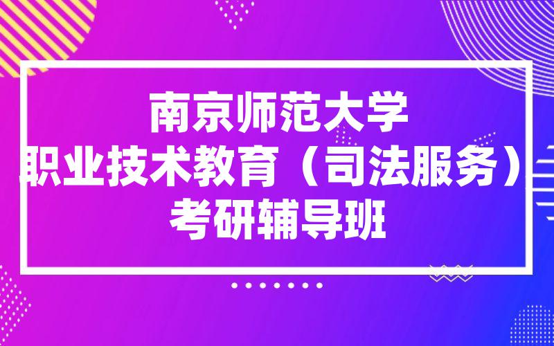 南京师范大学职业技术教育（司法服务）考研辅导班