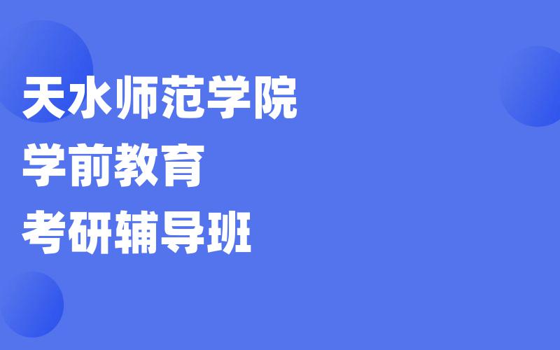 天水师范学院学前教育考研辅导班