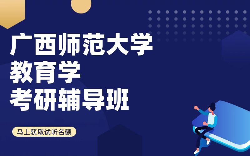 广西师范大学教育学考研辅导班