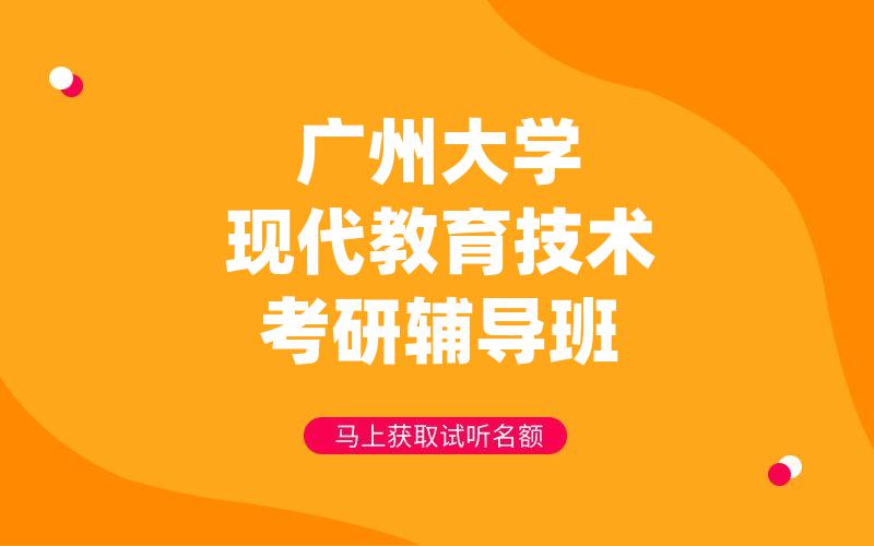 广州大学现代教育技术考研辅导班