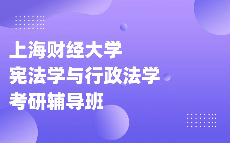 上海财经大学宪法学与行政法学考研辅导班