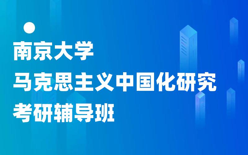 南京大学马克思主义中国化研究考研辅导班