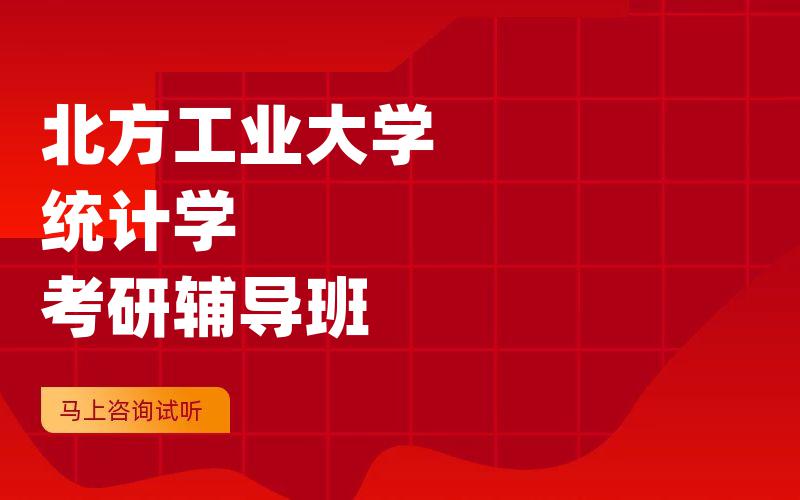 北方工业大学统计学考研辅导班