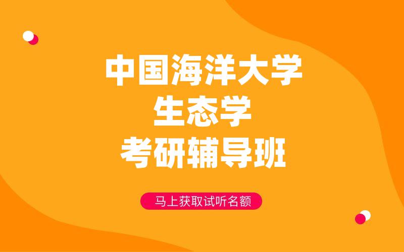 中国海洋大学生态学考研辅导班