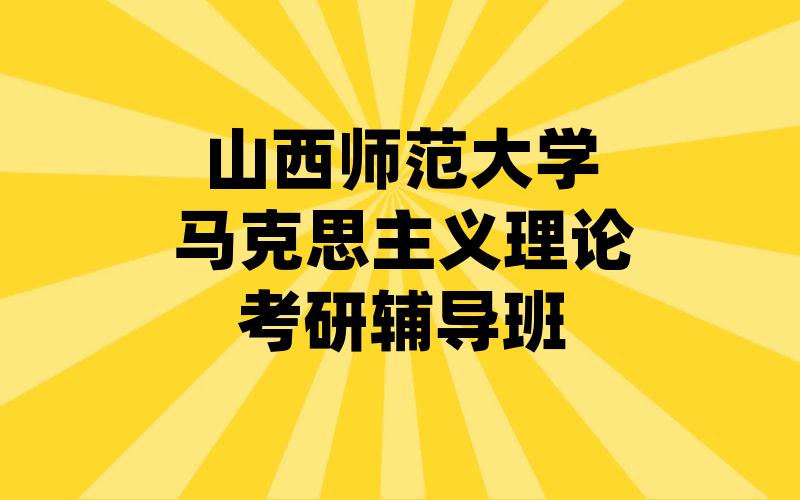 山西师范大学马克思主义理论考研辅导班