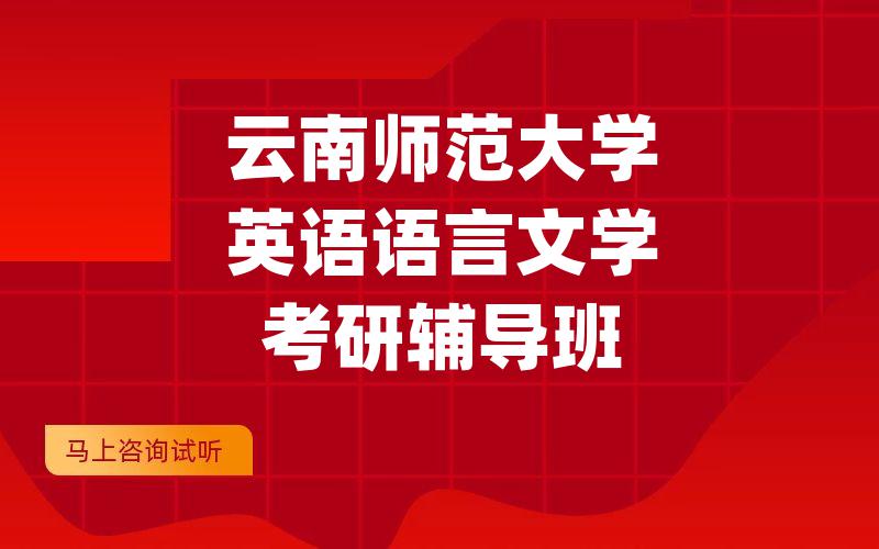 云南师范大学英语语言文学考研辅导班