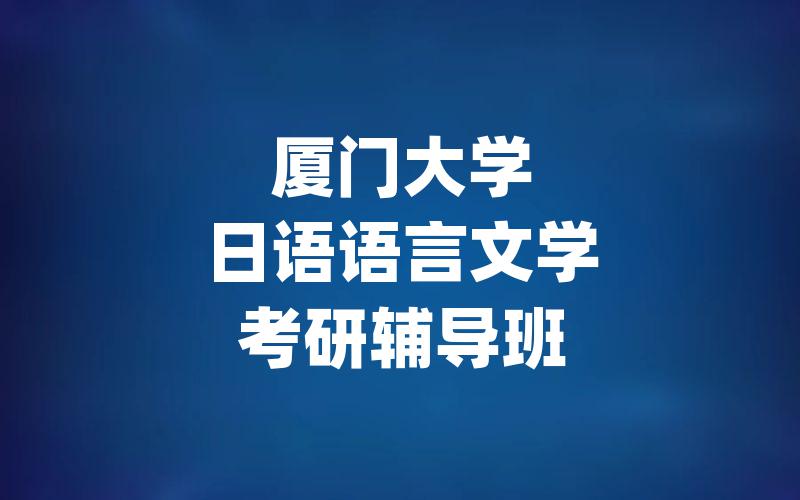 厦门大学日语语言文学考研辅导班