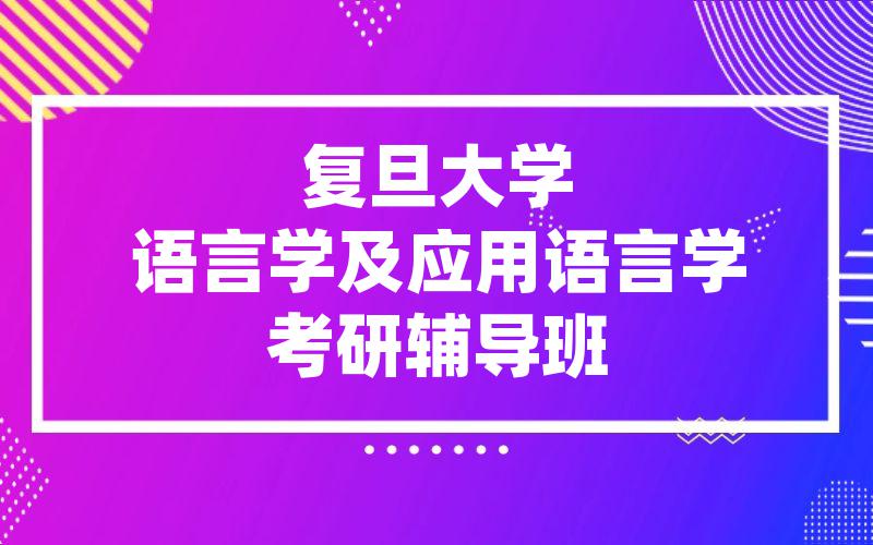 复旦大学语言学及应用语言学考研辅导班