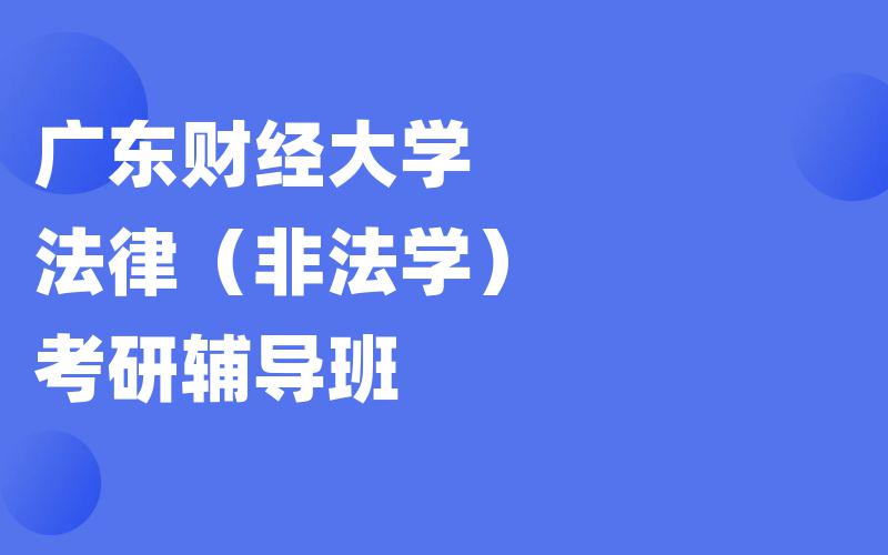 广东财经大学法律（非法学）考研辅导班