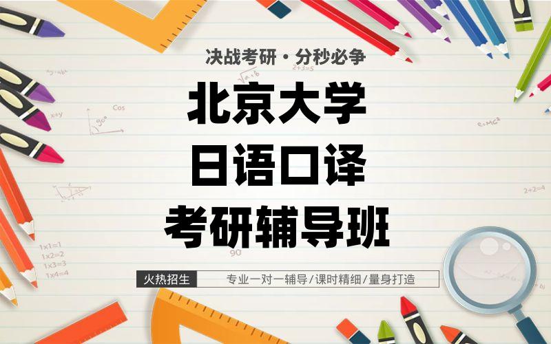 北京大学日语口译考研辅导班