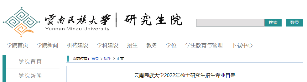 云南民族大学2022年硕士研究生招生专业目录.png