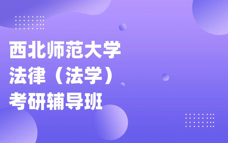 西北师范大学法律（法学）考研辅导班