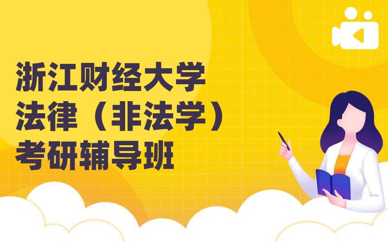 浙江财经大学法律（非法学）考研辅导班