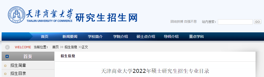 天津商业大学2022年硕士研究生招生专业目录.png