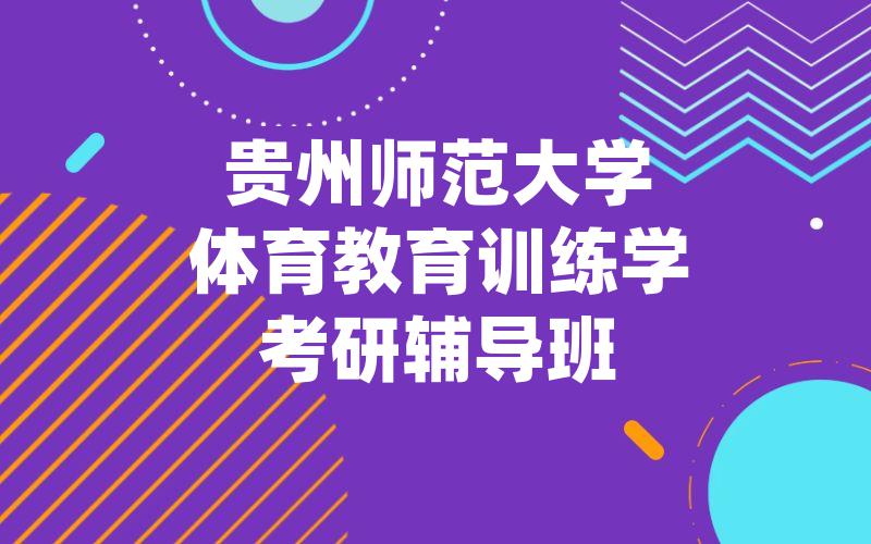 贵州师范大学体育教育训练学考研辅导班