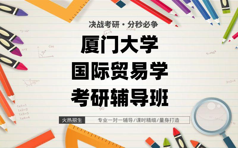 厦门大学国际贸易学考研辅导班