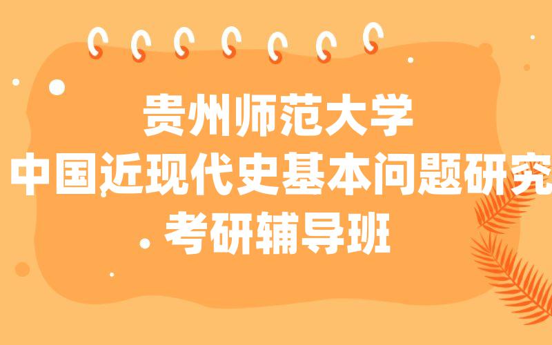 贵州师范大学中国近现代史基本问题研究考研辅导班