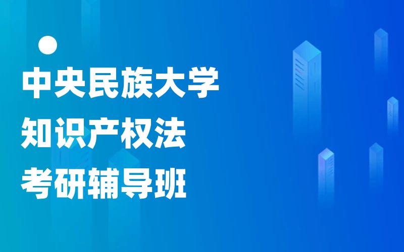 中央民族大学知识产权法考研辅导班