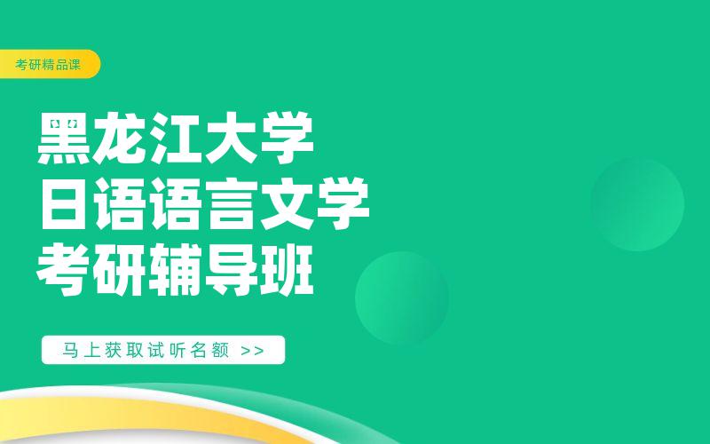 黑龙江大学日语语言文学考研辅导班