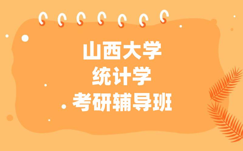 山西大学统计学考研辅导班