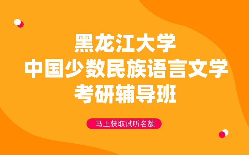 黑龙江大学中国少数民族语言文学考研辅导班