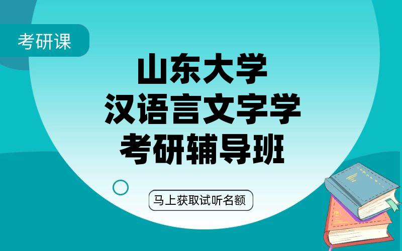 山东大学汉语言文字学考研辅导班