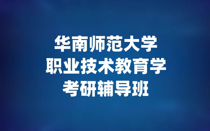 华南师范大学职业技术教育学考研辅导班