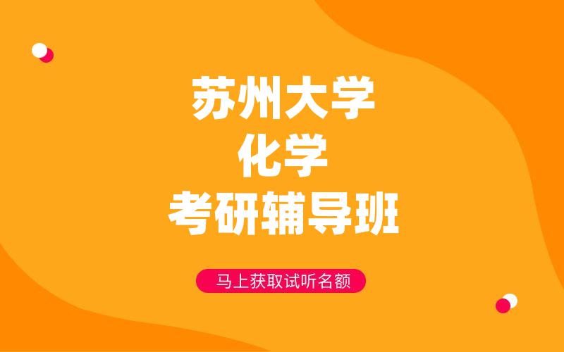 苏州大学化学考研辅导班