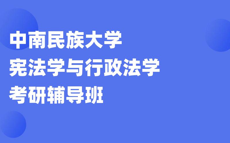 中南民族大学宪法学与行政法学考研辅导班