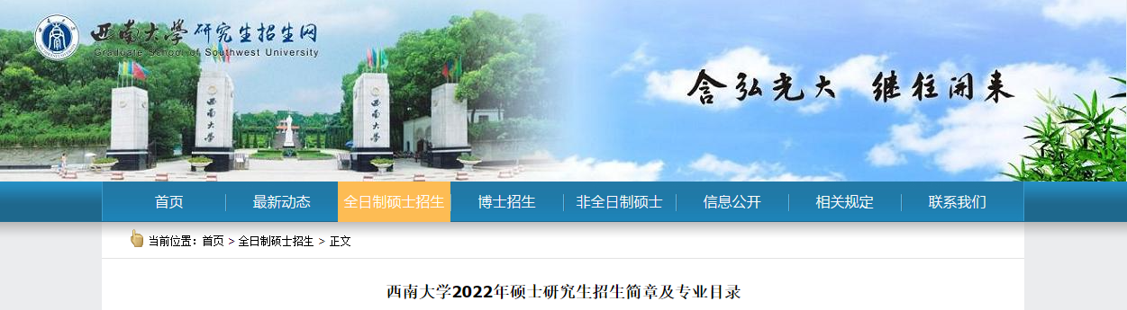 西南大学2022年硕士研究生江南网网站登录及专业目录.png